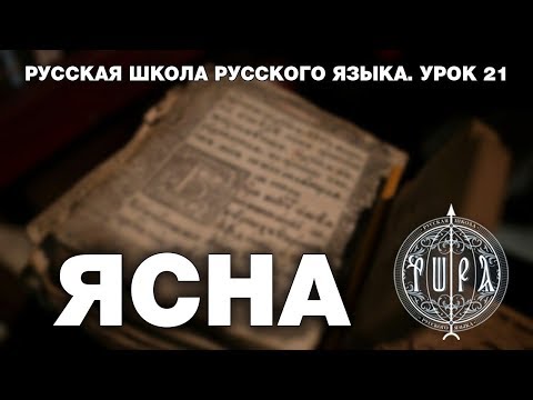 Видео: Урок 21. ЯСНА - Русская Школа Русского Языка. Виталий Сундаков