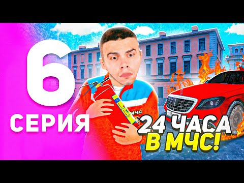 Видео: 1 ГОД ПУТИ БОМЖА на МАТРЕШКА РП #6 - 24 ЧАСА РАБОТАЮ в МЧС на MATRESHKA RP! (CRMP MOBILE)