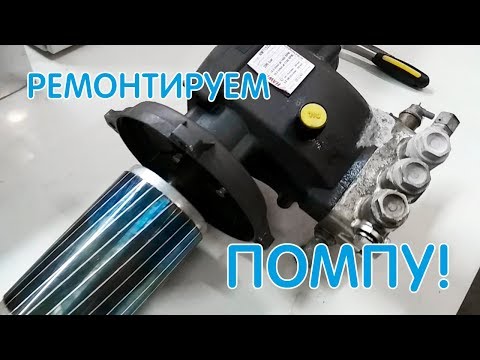 Видео: Уроки для технических специалистов. Ремонт помпы (замена сальников)
