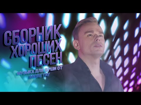 Видео: CБОРНИК ХИТОВ 20-х! 🎶 НОСТАЛЬГИЯ 🎶! ХОРОШИЕ ПЕСНИ от ANDRE TAY!