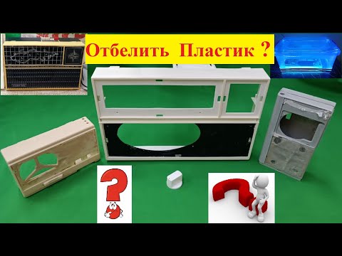 Видео: Как ОТБЕЛИТЬ ПОЖЕЛТЕВШИЙ ПЛАСТИК . Самый Проверенный Способ ! (Видео 4к ) Личный ОПЫТ .