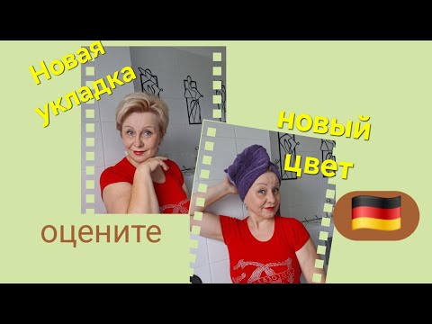 Видео: Меняю СТИЛЬ🙈ваше мнение мне ВАЖНО😉