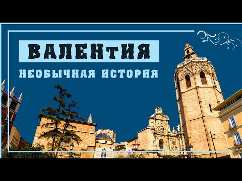 Видео: ВАЛЕНСИЯ - ИСТОРИЯ ГОРОДА