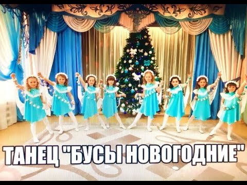 Видео: Детский танец "Бусы Новогодние"