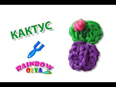 Видео: КАКТУС из резинок на рогатке без станка. Плетение из резинок