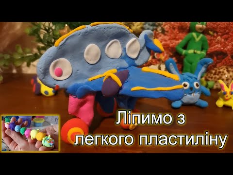 Видео: Ліпимо з легкого пластиліну. Літак з пластиліну. Гусінь з повітряного пластиліну. Цікаво навчатися