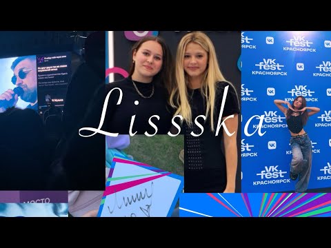 Видео: VLOG: VK fest Красноярск 2024 ~ Сфоткалась с Юлей Гаврилиной? ~ Мне стало плохо? | lissska