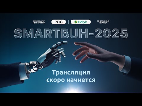 Видео: SMARTBUH-2025 | День 6 | Новый Налоговый кодекс и профессиональные вызовы 2026 года