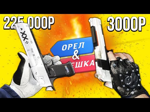 Видео: БИТВА ЧЕРНЫХ - БЕЛЫХ ИНВЕНТАРЕЙ В КС ГО! ОРЕЛ И РЕШКА В CS:GO!