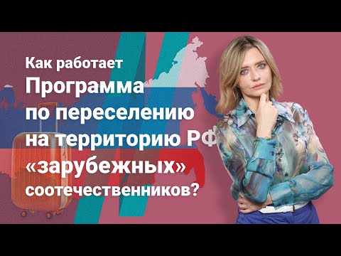 Видео: Как работает программа по переселению на территорию РФ «зарубежных» соотечественников?
