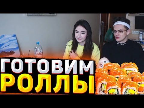 Видео: КУКИНГ СТРИМ КАТИ И СЛАВЫ! БУСТЕР И ЕКАТЗЕ007 ГОТОВЯТ РОЛЛЫ НА СТРИМЕ У СЕБЯ ДОМА!