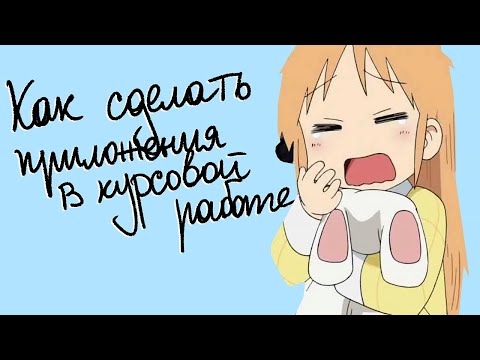 Видео: Приложения в курсовой работе: зачем они нужны и как их написать – поэтапный план