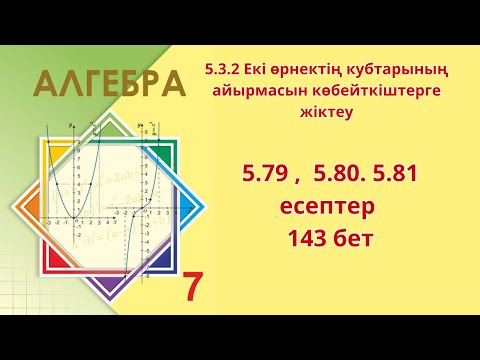 Видео: Алгебра 7-сынып 5.79 ,  5.80. 5.81 есептер 143 бет