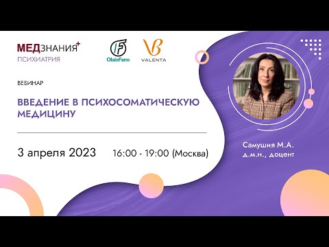Видео: Введение в психосоматическую медицину