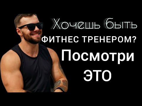Видео: Вся правда о работе фитнес тренером. О Чем не Расскажут На Курсах