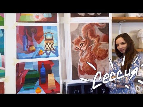 Видео: VLOG: Сессия Студента Дизайнера // Летняя Сессия 2019