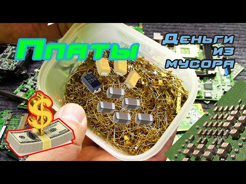 Видео: Обзор плат и самые дорогие компоненты. Деньги из мусора.