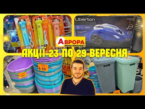 Видео: АВРОРА 🔥 ГОРИ НОВИНОК 🔥 ЩЕ БІЛЬШЕ ТОВАРУ 🔥 #аврорачек #акціїаврора #ціниаврора #шопінг #знижкиаврора