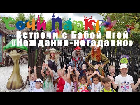 Видео: Встречи с Бабой Ягой «Нежданно-негаданно», Сочи Парк, лето 2023