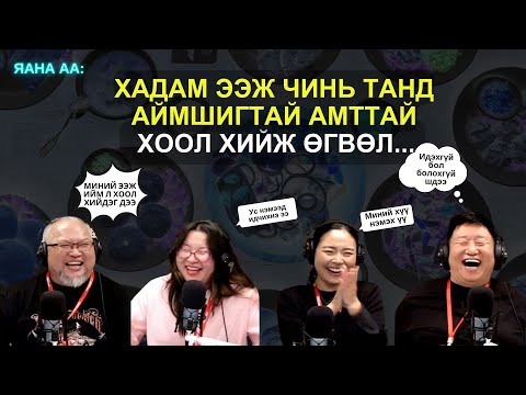 Видео: Яанаа-г яах вэ? | 2025-11-03 | Амнаас унасан хоолыг яана аа?!