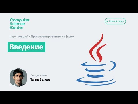 Видео: Лекция 1. Java. Введение