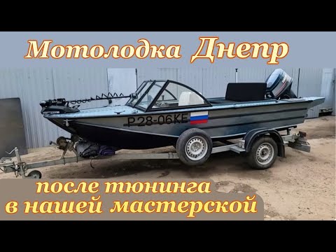 Видео: Мотолодка  Днепр после тюнинга в нашей мастерской .