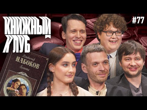 Видео: Книжный клуб. Глава 77. [Лолита. В.Набоков]