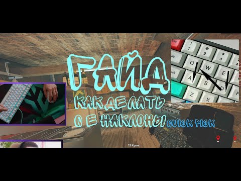 Видео: КАК ДЕЛАТЬ Q E - БЫСТРЫЕ НАКЛОНЫ В RAINBOW SIX SIEGE | QUICK PICK