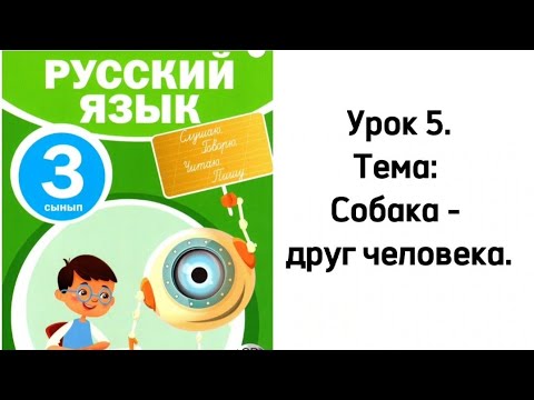 Видео: Русский язык. 3 класс. Часть 1. Урок 5. Собака - друг человека. Орыс тілі 3 сынып 5 сабақ