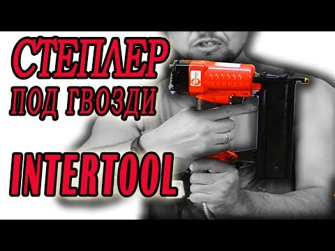 Видео: Степлер пневматический под гвозди INTERTOOL PT 1603, тесты, обзор