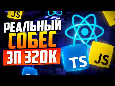 Видео: РЕАЛЬНОЕ СОБЕСЕДОВАНИЕ НА FRONTEND РАЗРАБОТЧИКА С ЗП 320К! MIDDLE/SENIOR FRONTEND СОБЕС!
