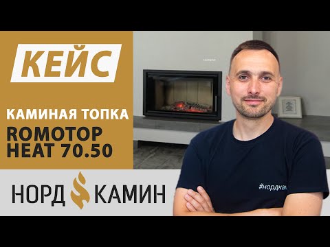 Видео: Кейс | Действующий камин на базе топки Romotop Heat 70.50