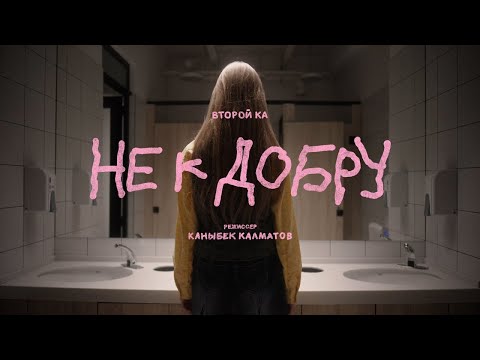 Видео: Второй Ка - Не к добру (Official Video)