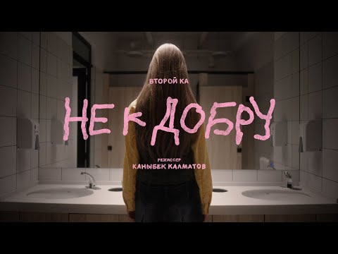 Видео: Второй Ка - Не к добру (Премьера клипа, 2024)