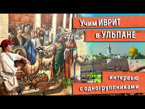 Видео: ИВРИТ в УЛЬПАНЕ. Особенности изучения иврита в программе 5/5/5/. Как всё происходит на самом деле