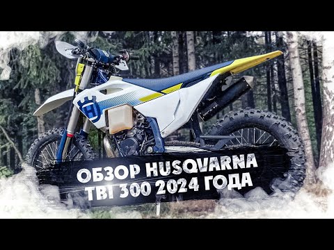 Видео: Новая Husqvarna TE 300 TBI 2024 Обзор! ЧТО МОЖЕТ БЫТЬ ЛУЧШЕ ДЛЯ ЭНДУРО ?