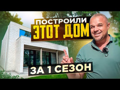 Видео: Дом из КЕРАМЗИТОБЕТОНА в стиле ХАЙ-ТЕК. Все строительство дома за 1 сезон в одном ролике.