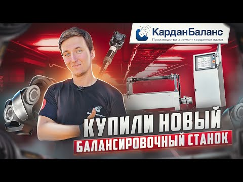 Видео: Проверяем в деле ОТЕЧЕСТВЕННЫЙ балансировочный станок ДБР КАРДАН 600!
