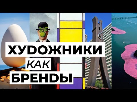 Видео: 🥚Художники как бренды. Что помогает объектам искусства продвигаться? @ Дмитрий Тинитилов для Spatium