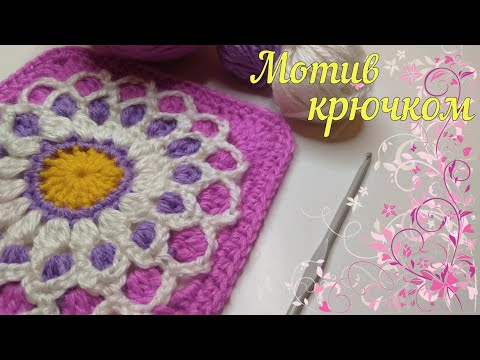 Видео: 😍Такой ШИКАРНЫЙ МОТИВ я вяжу ВПЕРВЫЕ! Очень ПРОСТО и КРАСИВО😍