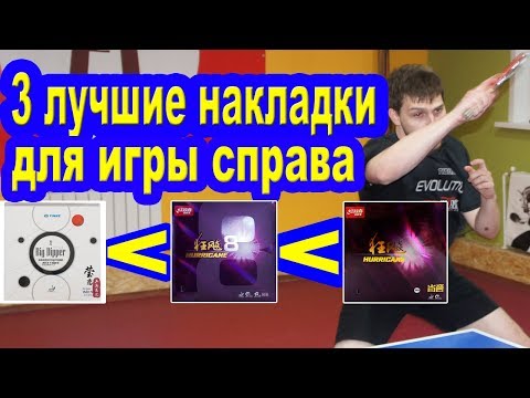 Видео: Инвентарь для настольного тенниса! 3 Лучшие накладки для игры справа! Top 3 rubbers on forehand