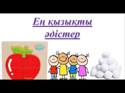 Видео: Ашық сабаққа арналған қызықты әдіс - тәсілдер. Топтық жұмыс. Жеке жұмыс. Топқа бөлу