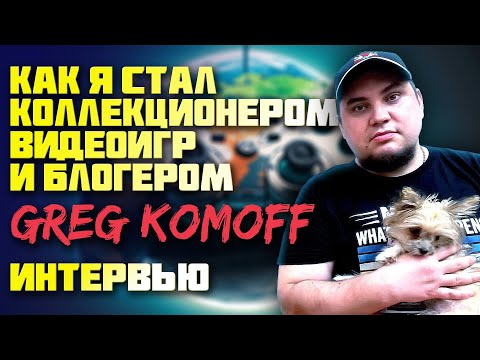 Видео: КАК СТАТЬ КОЛЛЕКЦИОНЕРОМ И БЛОГЕРОМ В 40 ЛЕТ / GREG KOMOFF - ИНТЕРВЬЮ