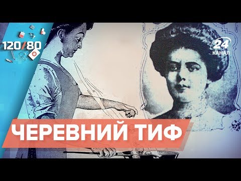 Видео: Брюшной тиф, 120/80