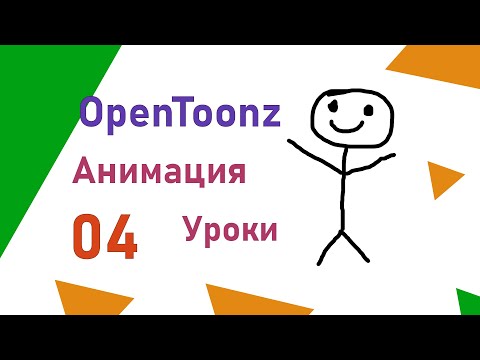 Видео: OpenToonz Урок анимации 04 Как рисовать мультики