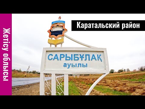 Видео: Село Сарыбулак, Каратальский район, Жетысу облысы, Казахстан, 2023 год.