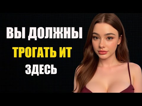 Видео: ЖЕНЩИНЫ НЕ ХОТЯТ, ЧТОБЫ ТЫ ЗНАЛ ЭТО... Но теперь ты будешь ИДЕАЛЕН в постели