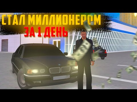 Видео: СТАЛ МИЛЛИОНЕРОМ ЗА 1 ДЕНЬ НА ПРОВИНЦИИ - ТАКТИКА ЗАРАБОТКА