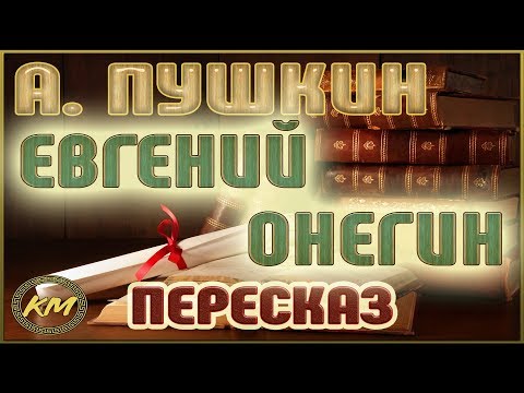 Видео: Евгений Онегин. Александр Пушкин