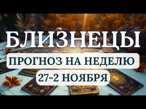 Видео: БЛИЗНЕЦЫ♊НЕ БОЙТЕСЬ ПЕРЕМЕН, ОНИ РАБОТАЮТ В ВАШУ ПОЛЬЗУ♊ГОРОСКОП НА НЕДЕЛЮ С 27 ОКТЯБРЯ ПО 2 НОЯБРЯ